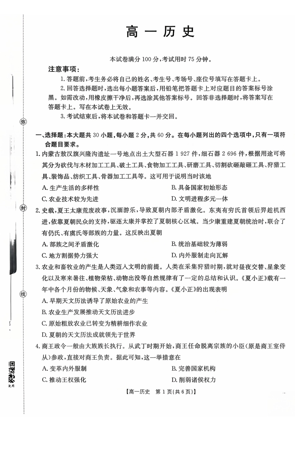 广东省2028届高一年级0月份联考(26-48A)历史.pdf_第1页