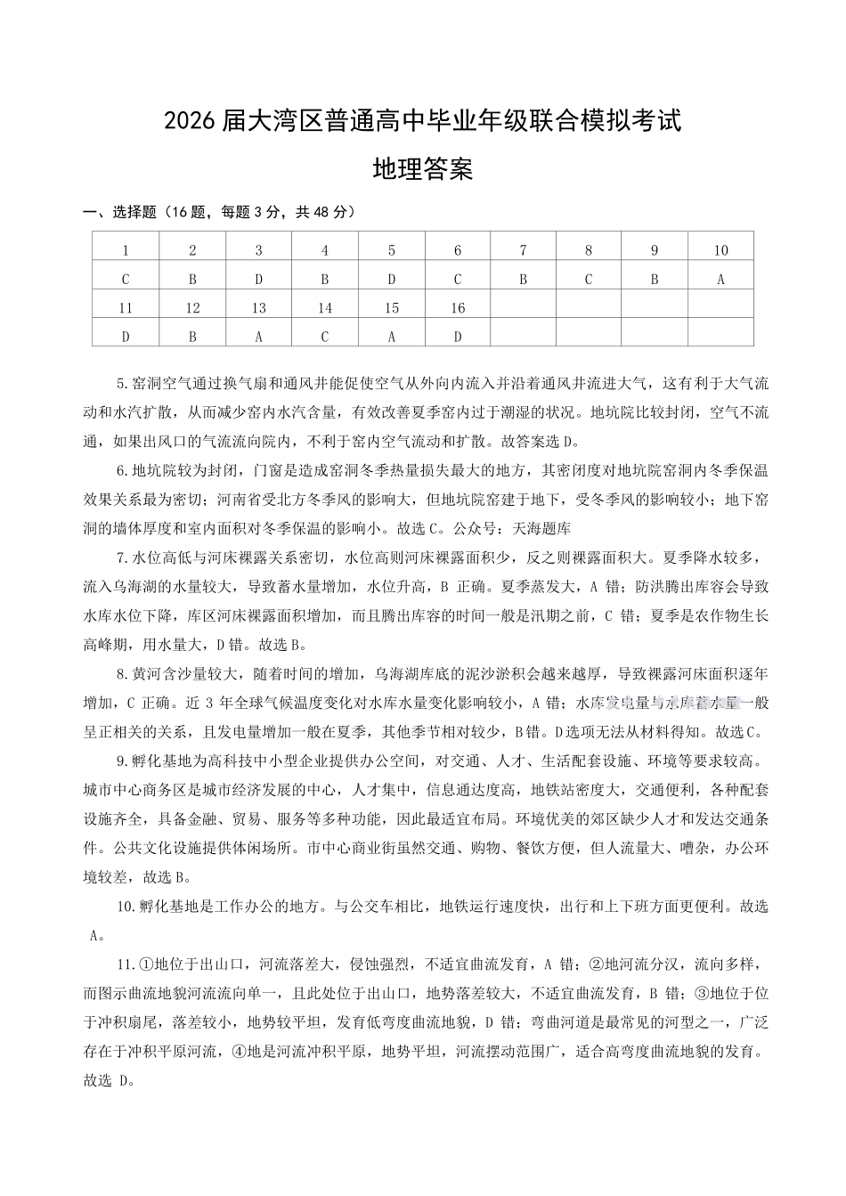 广东省大湾区2026届普通高中毕业年级联合模拟考试地理答案.pdf_第1页