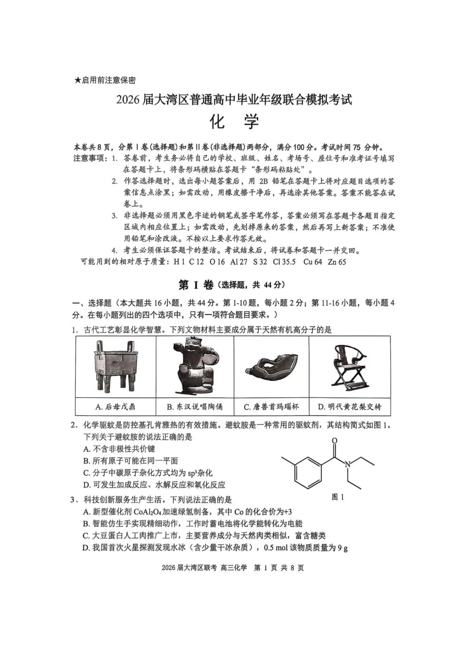 广东省大湾区2026届普通高中毕业年级联合模拟考试化学试卷.pdf_第1页