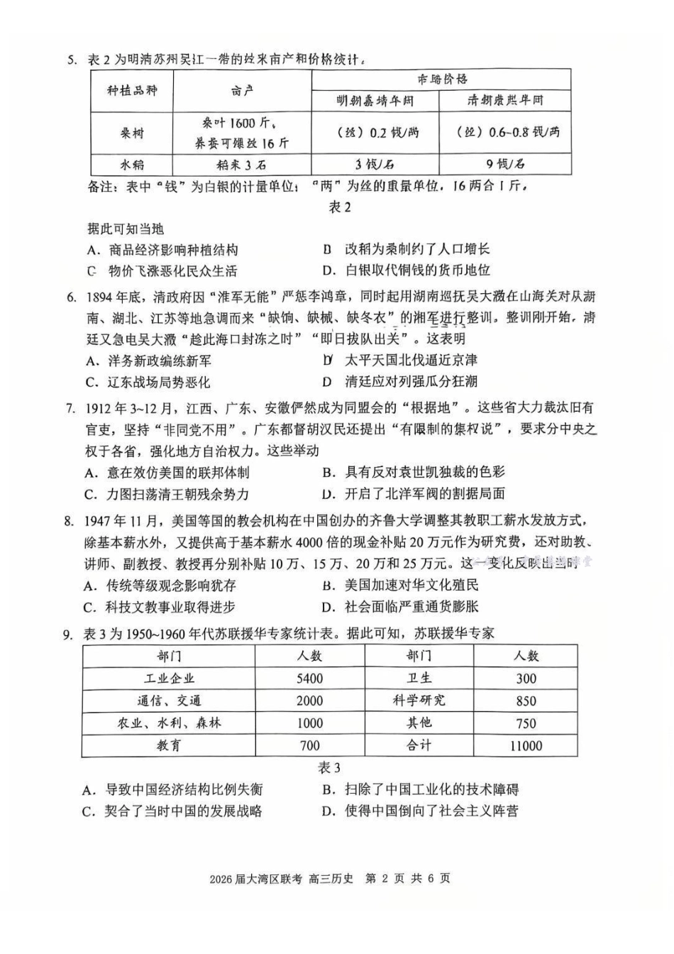 广东省大湾区2026届普通高中毕业年级联合模拟考试历史.pdf_第2页