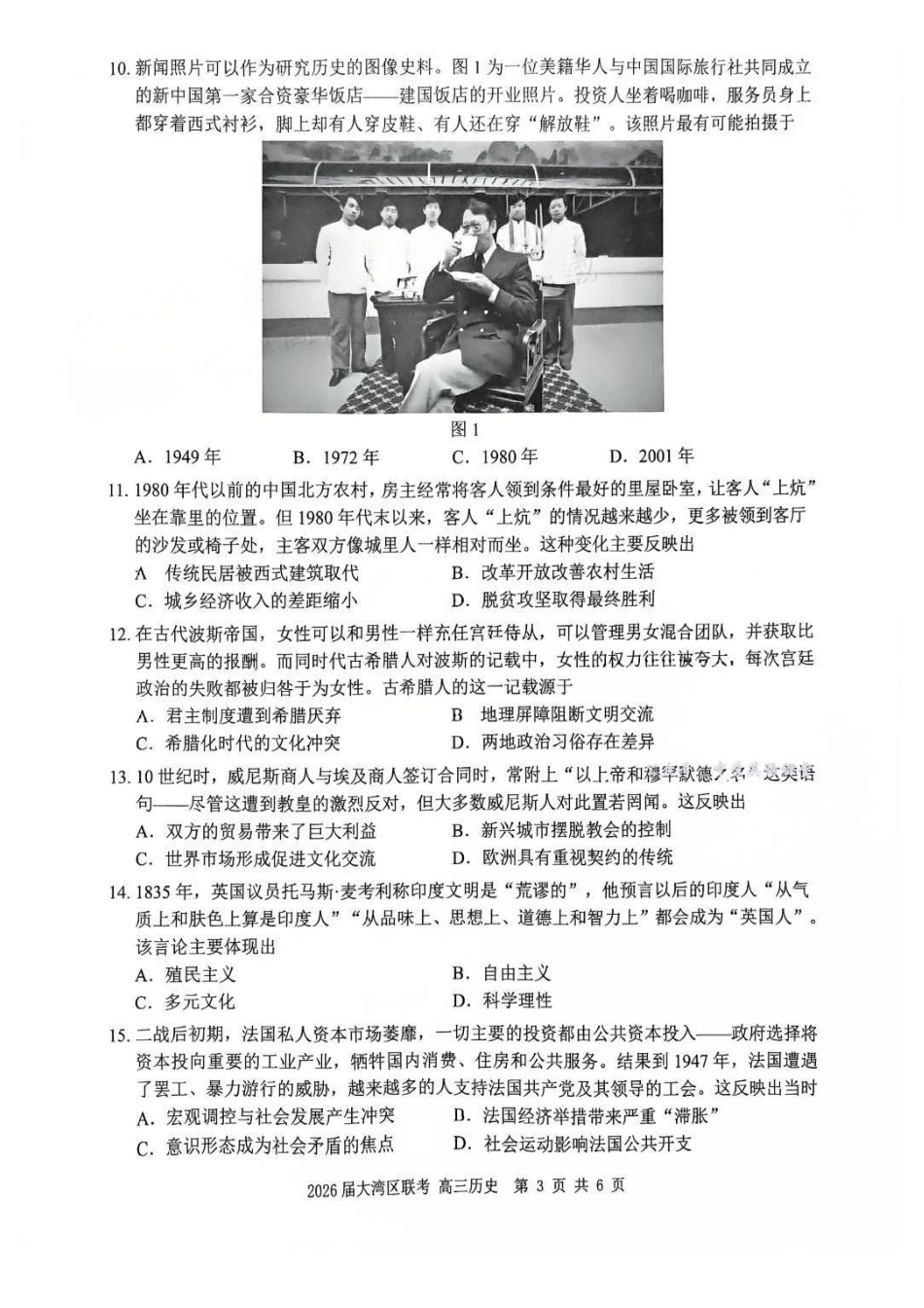 广东省大湾区2026届普通高中毕业年级联合模拟考试历史.pdf_第3页