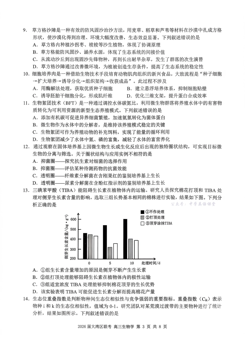 广东省大湾区2026届普通高中毕业年级联合模拟考试生物.pdf_第3页