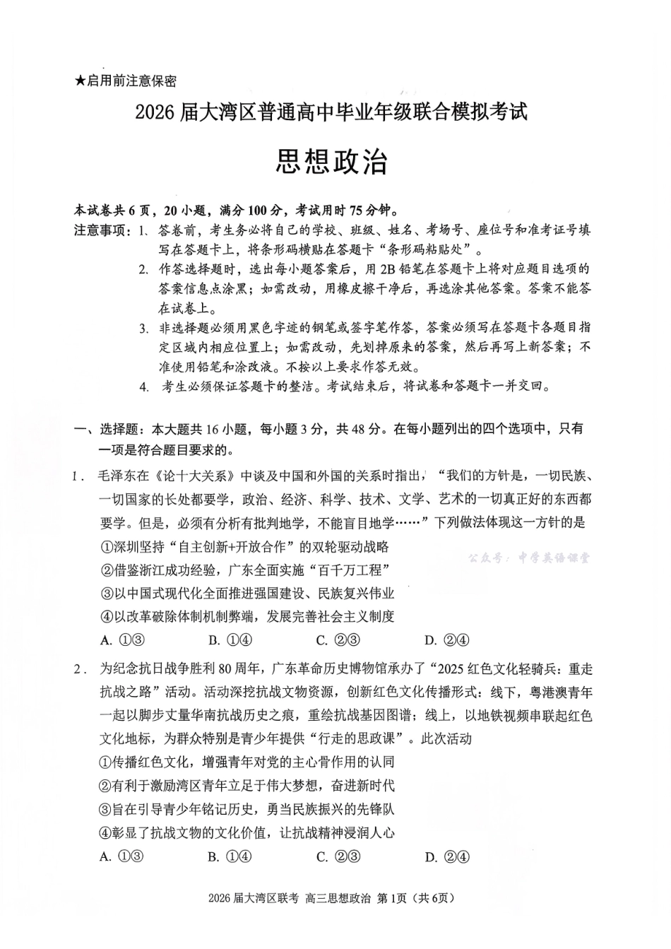 广东省大湾区2026届普通高中毕业年级联合模拟考试政治.pdf_第1页