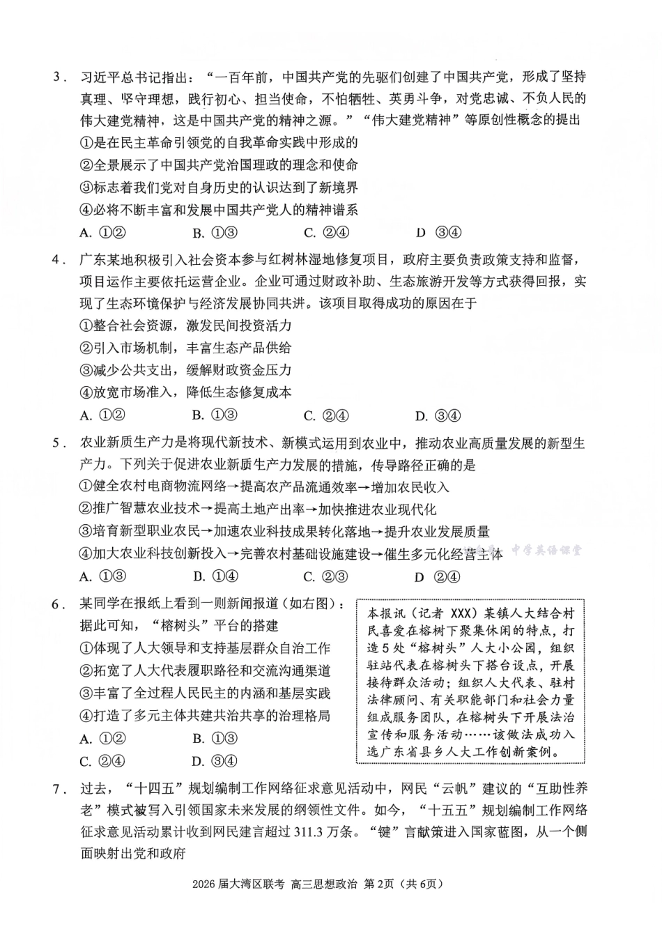广东省大湾区2026届普通高中毕业年级联合模拟考试政治.pdf_第2页