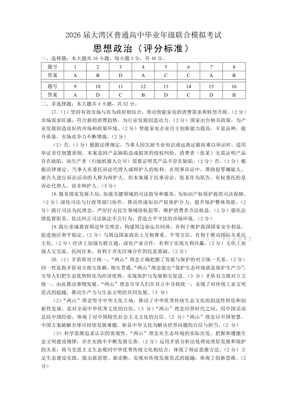 广东省大湾区2026届普通高中毕业年级联合模拟考试政治答案.pdf_第1页