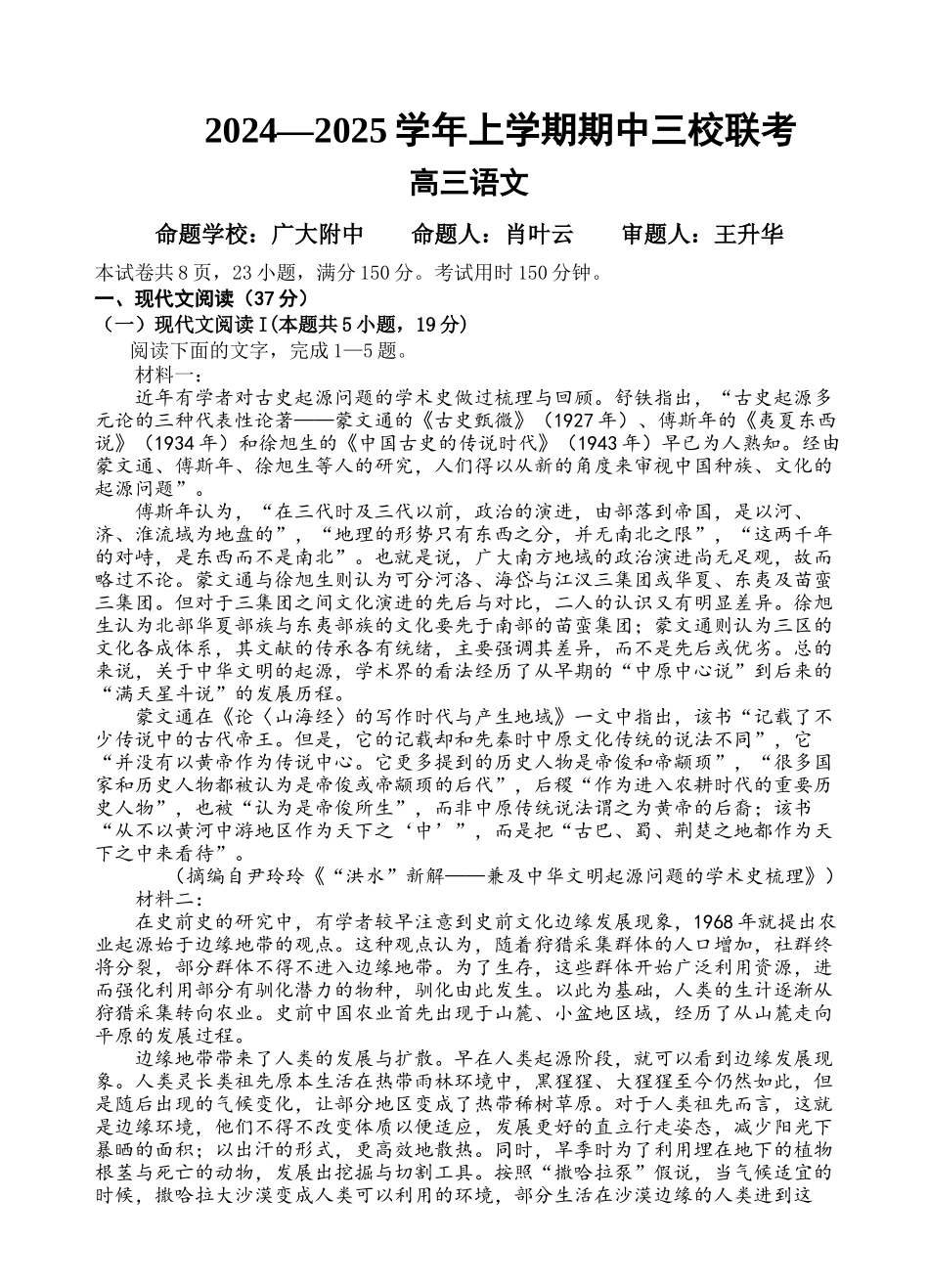 广东省广州外国语、广大附中、铁一中学等三校2024-2025学年高三上学期期中联考试题语文含解析.docx_第1页