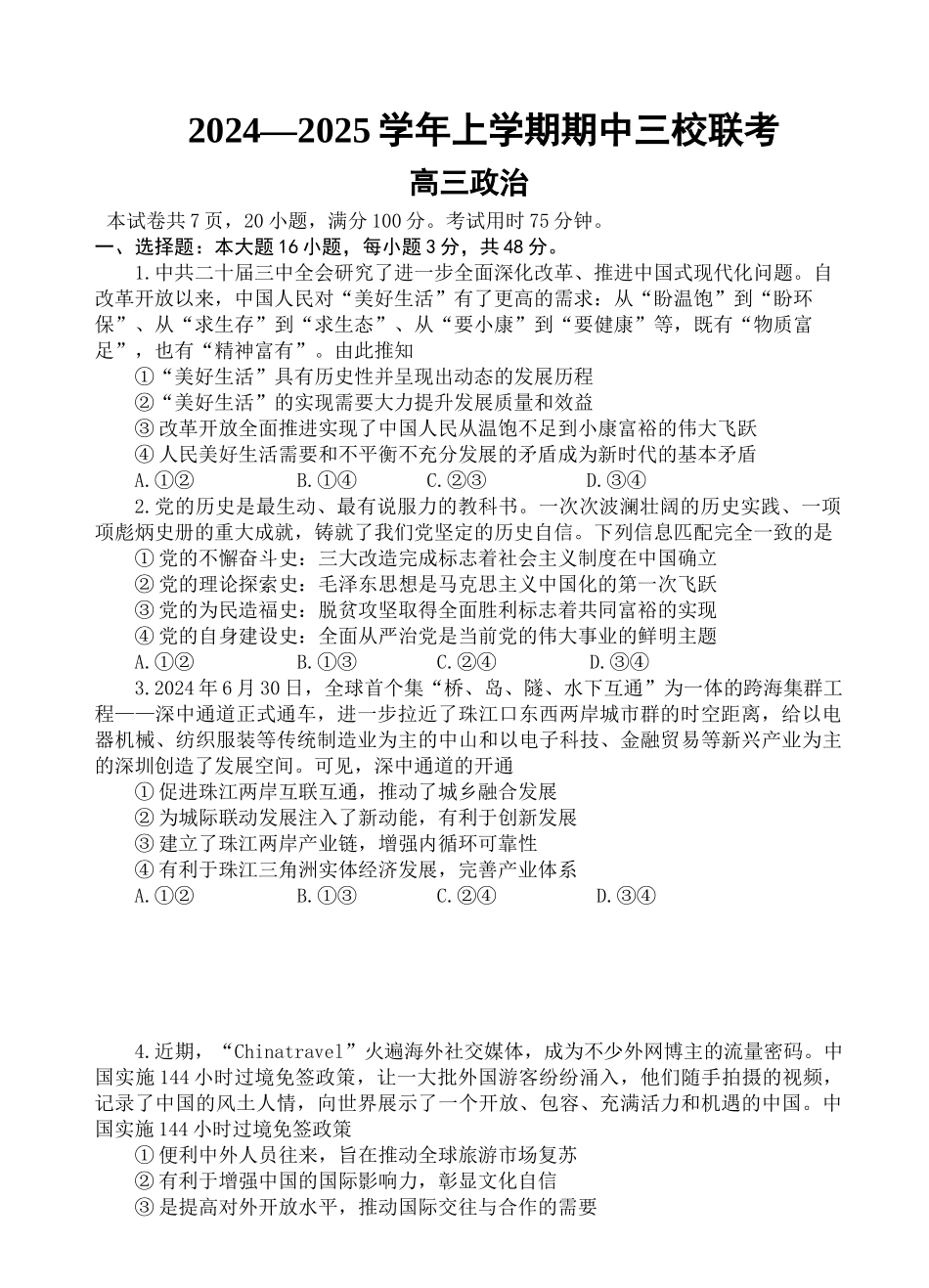 广东省广州外国语、广大附中、铁一中学等三校2024-2025学年高三上学期期中联考试题政治含解析.docx_第1页