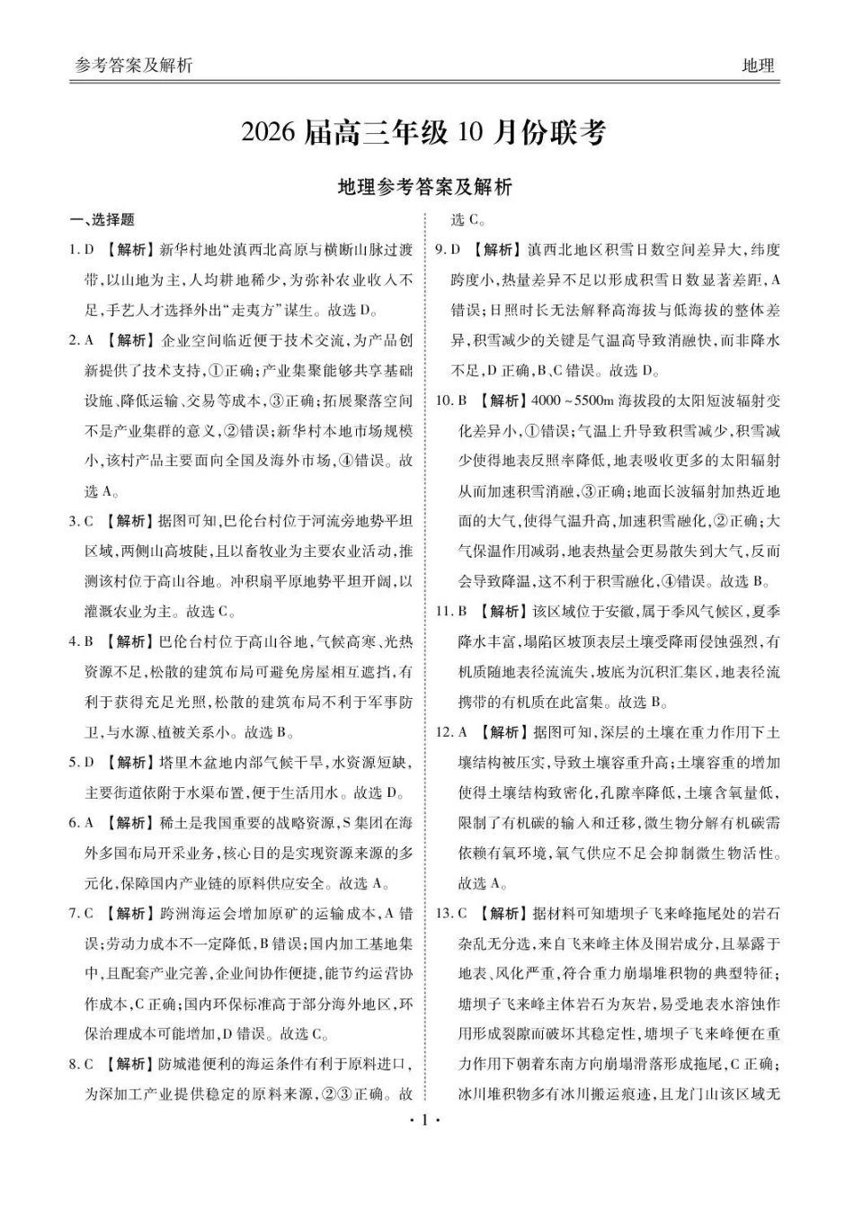 广东省衡水金卷2026届高三0月联考地理答案().pdf_第1页