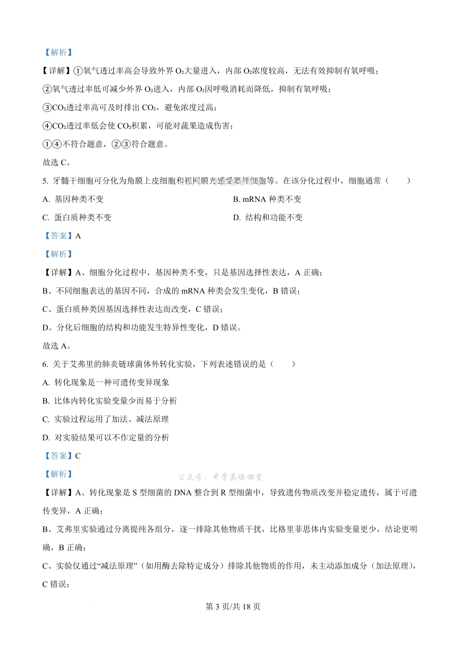 广东省江门市2025-2026学年高三上学期调研测试生物试题A(解析版).pdf_第3页