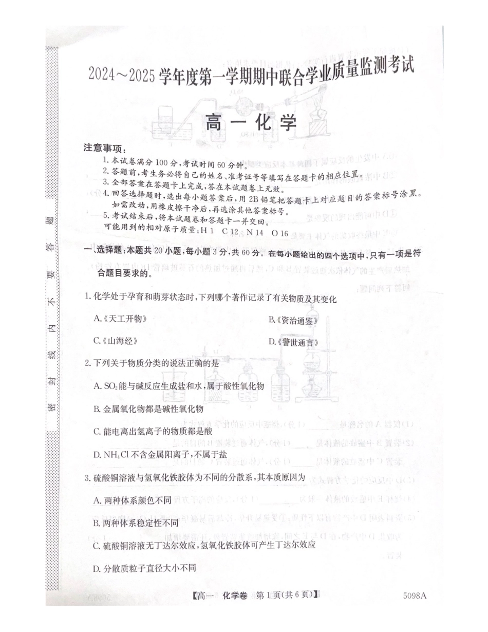 广东省清远市九校2024-2025学年高一上学期月期中考试化学试题.pdf_第1页