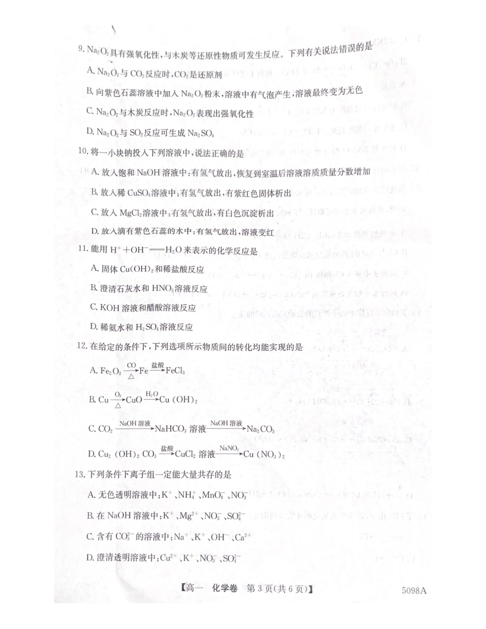 广东省清远市九校2024-2025学年高一上学期月期中考试化学试题.pdf_第3页