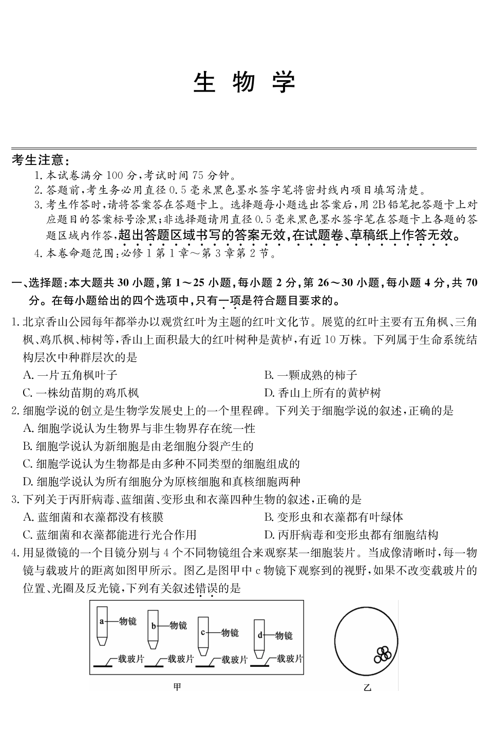 广东省深圳市盟校联盟2024-2025学年高一上学期月期中考试生物含解析(可编辑).pdf_第1页