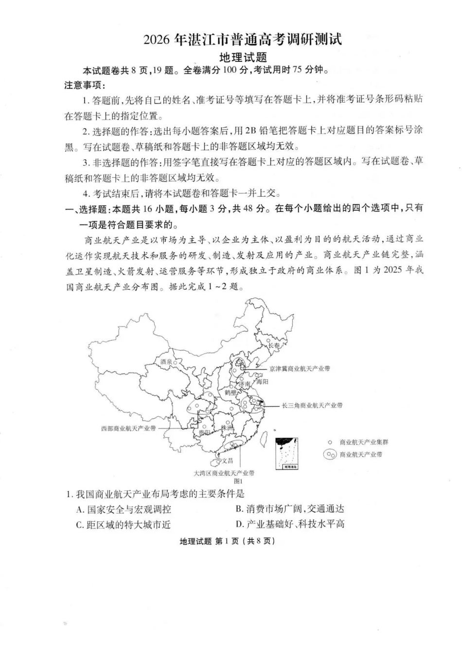 广东省湛江市衡水金卷2026年普通高考调研测试地理().pdf_第1页