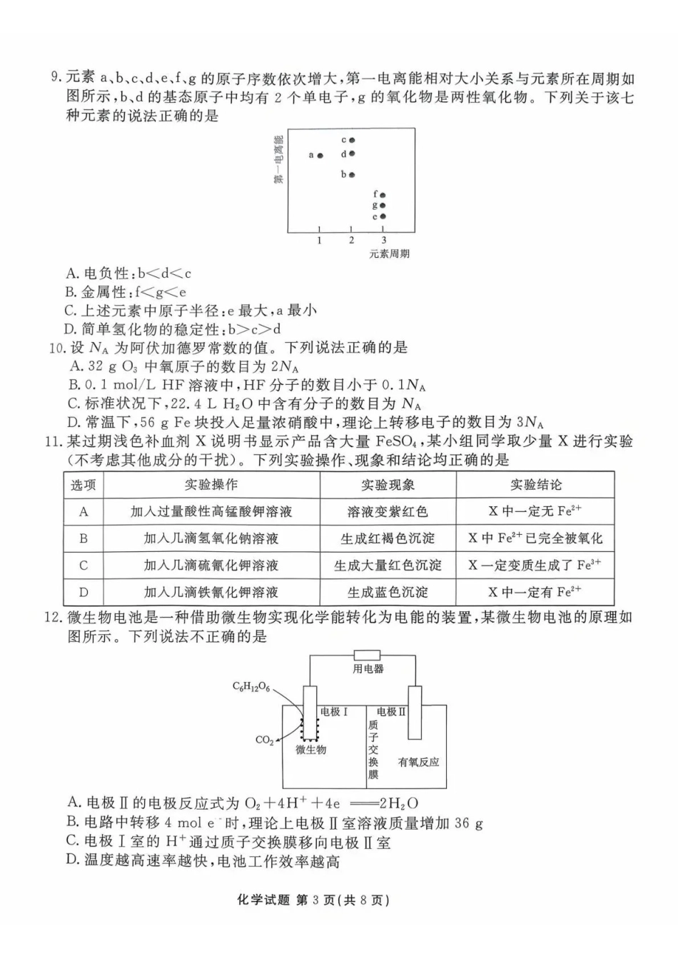 广东省湛江市衡水金卷2026年普通高考调研测试化学.pdf_第3页
