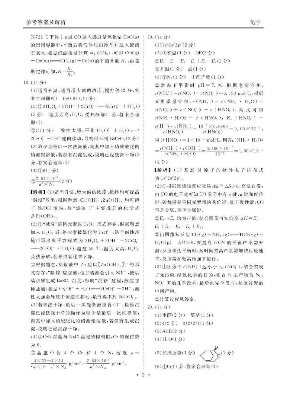 广东省湛江市衡水金卷2026年普通高考调研测试化学答案().pdf_第3页