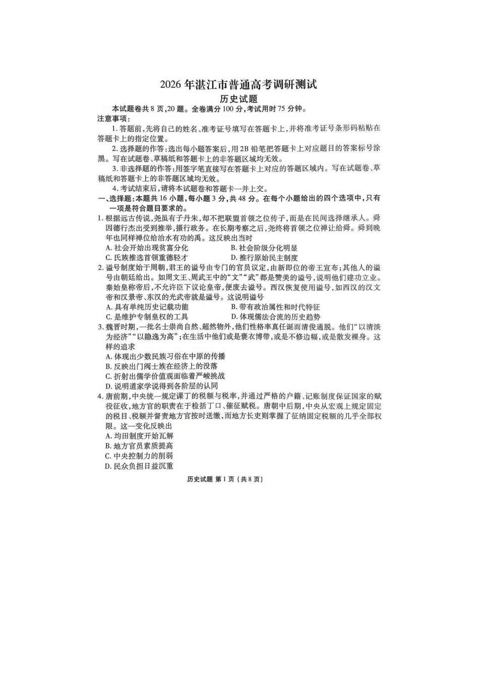 广东省湛江市衡水金卷2026年普通高考调研测试历史.pdf_第1页