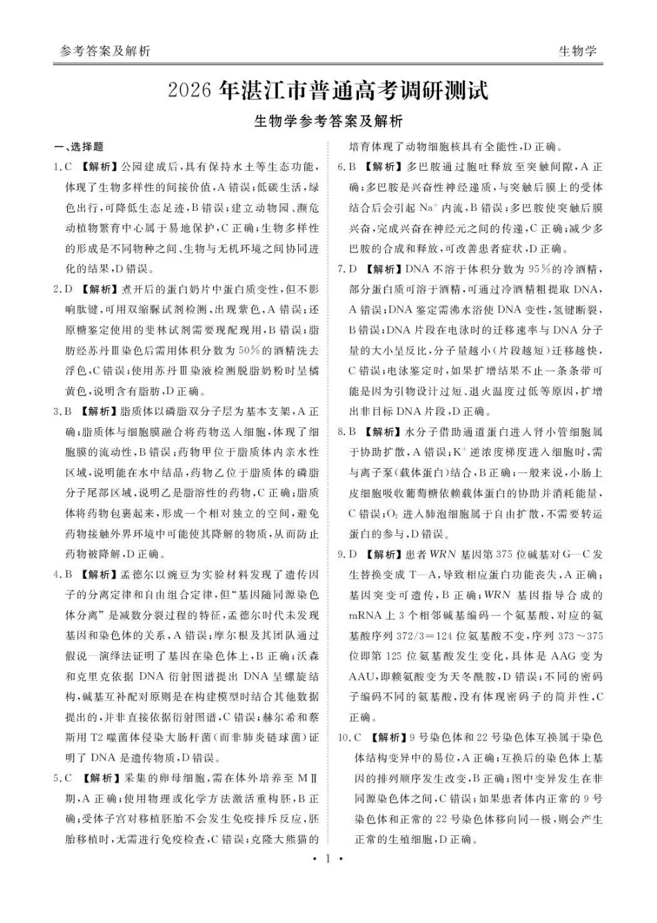 广东省湛江市衡水金卷2026年普通高考调研测试生物答案().pdf_第1页