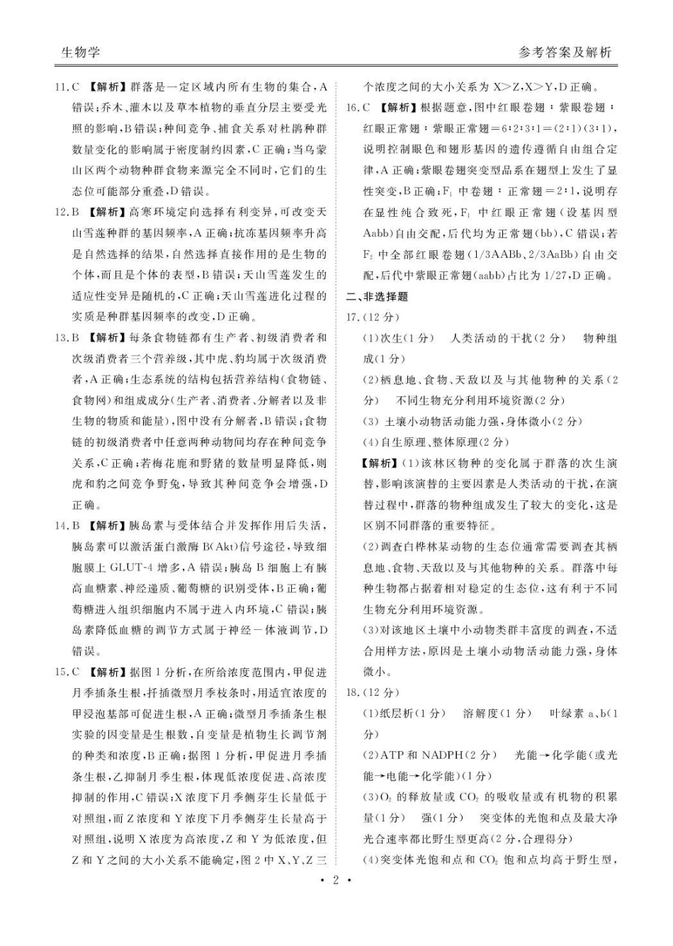 广东省湛江市衡水金卷2026年普通高考调研测试生物答案().pdf_第2页