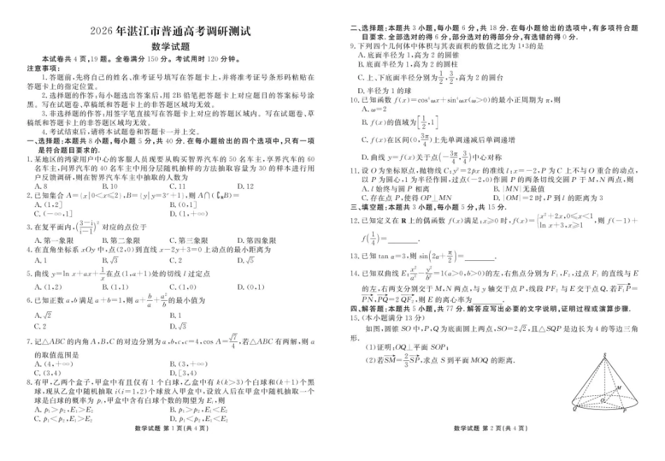 广东省湛江市衡水金卷2026年普通高考调研测试数学().pdf_第1页