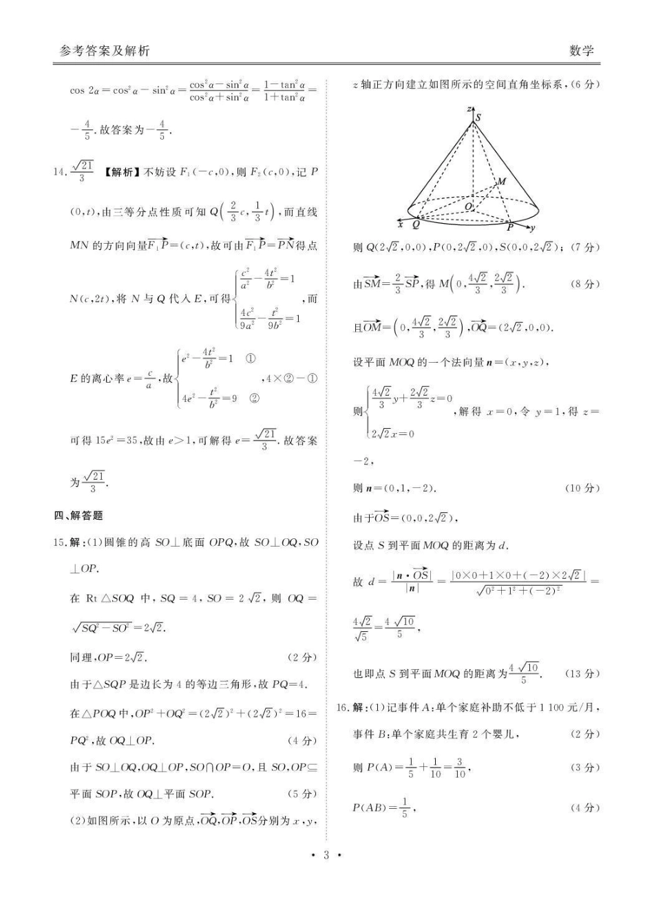 广东省湛江市衡水金卷2026年普通高考调研测试数学答案.pdf_第3页