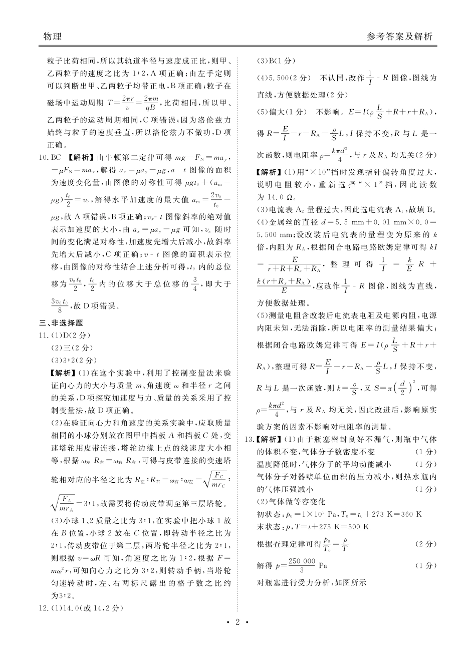 广东省湛江市衡水金卷2026年普通高考调研测试物理答案().pdf_第2页