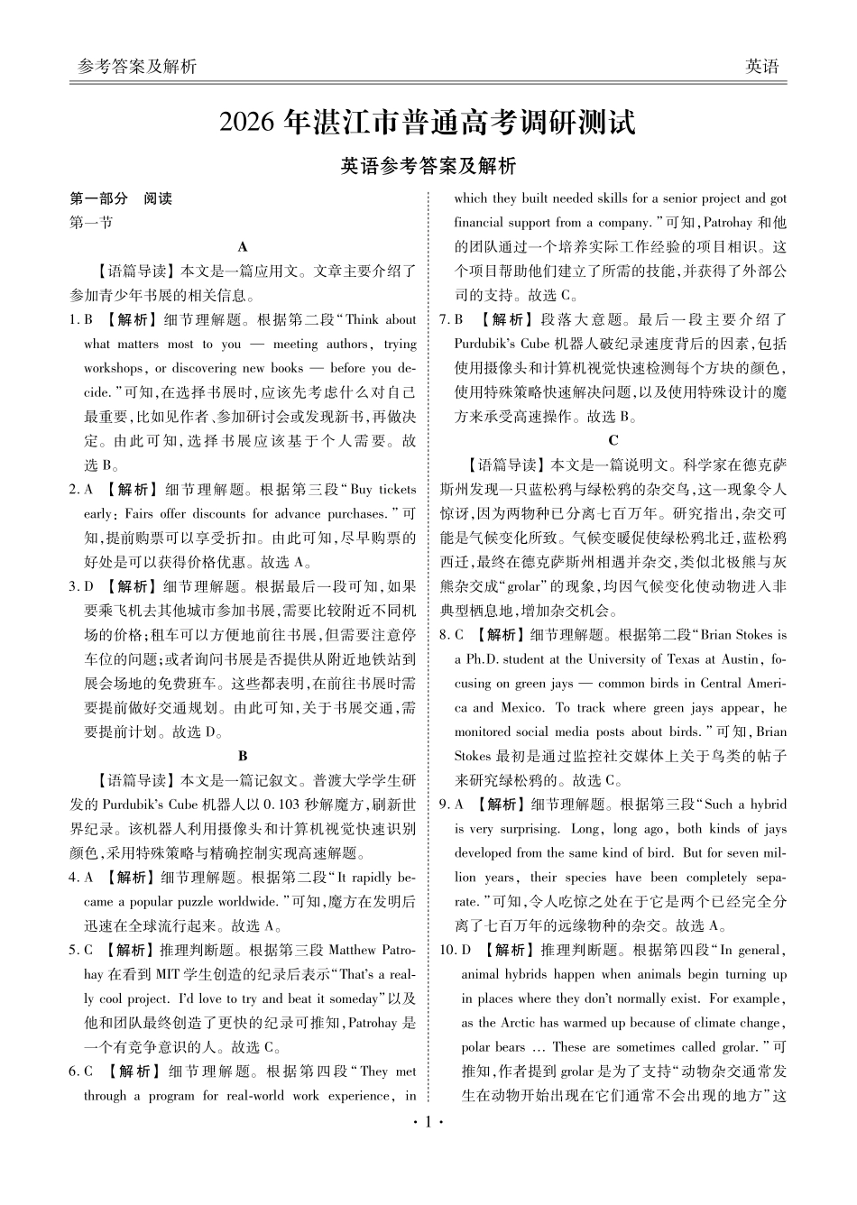 广东省湛江市衡水金卷2026年普通高考调研测试英语答案.pdf_第1页