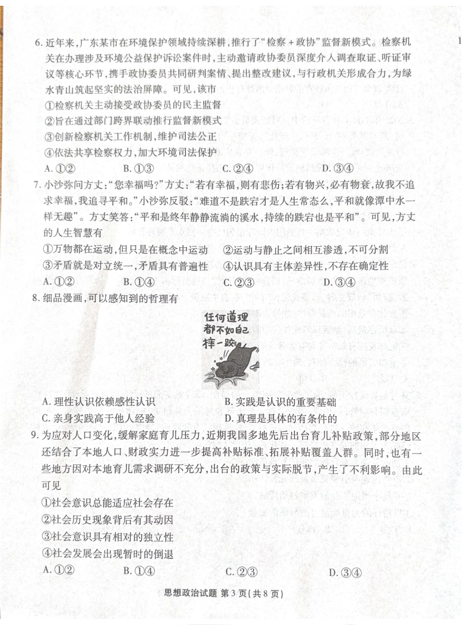 广东省湛江市衡水金卷2026年普通高考调研测试政治.pdf_第3页