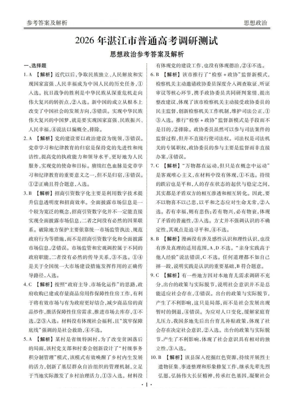 广东省湛江市衡水金卷2026年普通高考调研测试政治答案().pdf_第1页