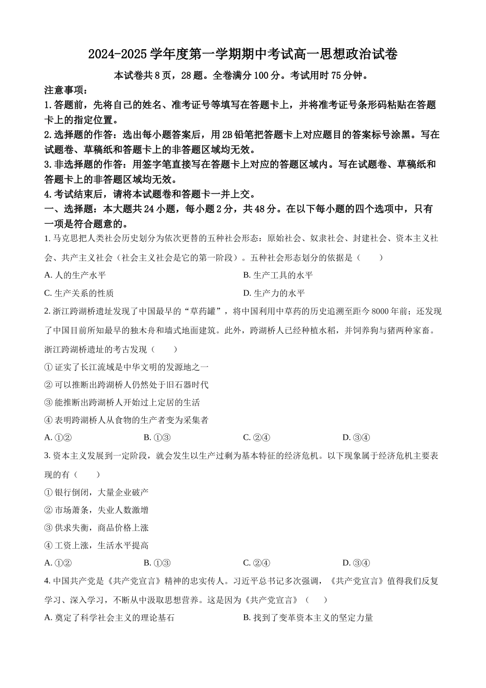 广东省珠海市金砖四校2024-2025学年高一上学期期中考试政治试题.docx_第1页