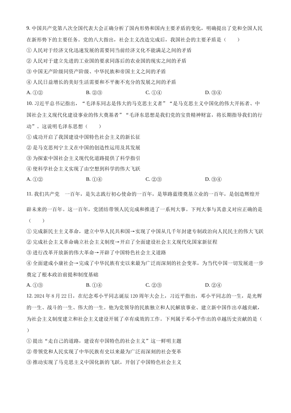 广东省珠海市金砖四校2024-2025学年高一上学期期中考试政治试题.docx_第3页