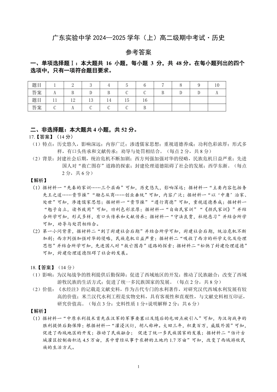 广东实验中学高二历史期中考答案.pdf_第1页