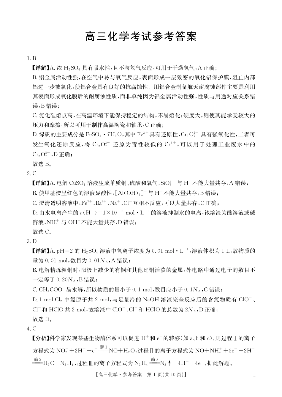 广西省2026届高三上学期0月联考（26-72C）化学答案.pdf_第1页