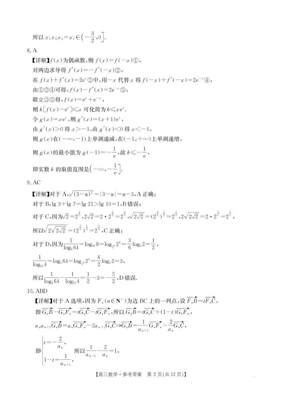 广西省2026届高三上学期0月联考（26-72C）数学答案.pdf_第2页