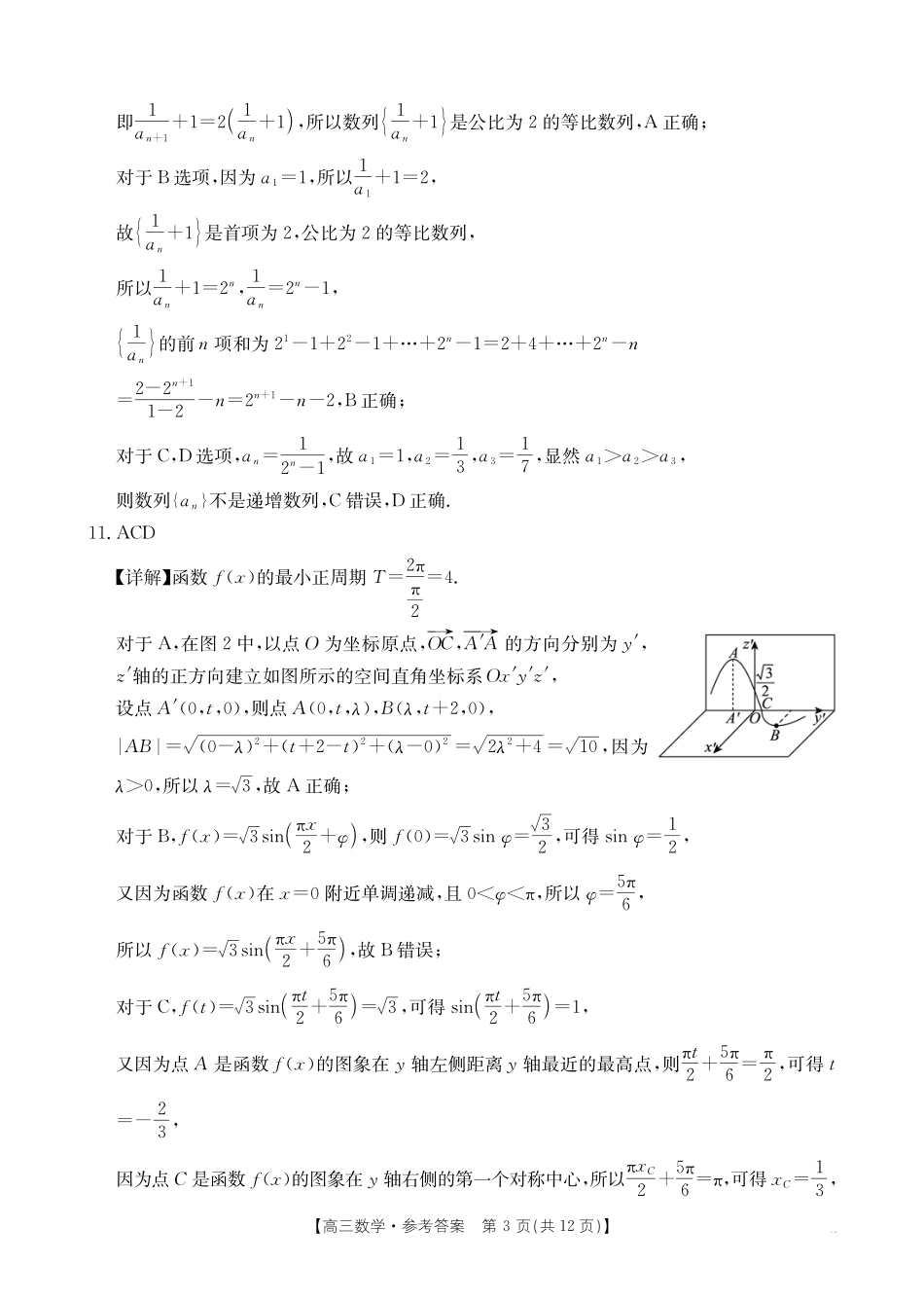 广西省2026届高三上学期0月联考（26-72C）数学答案.pdf_第3页