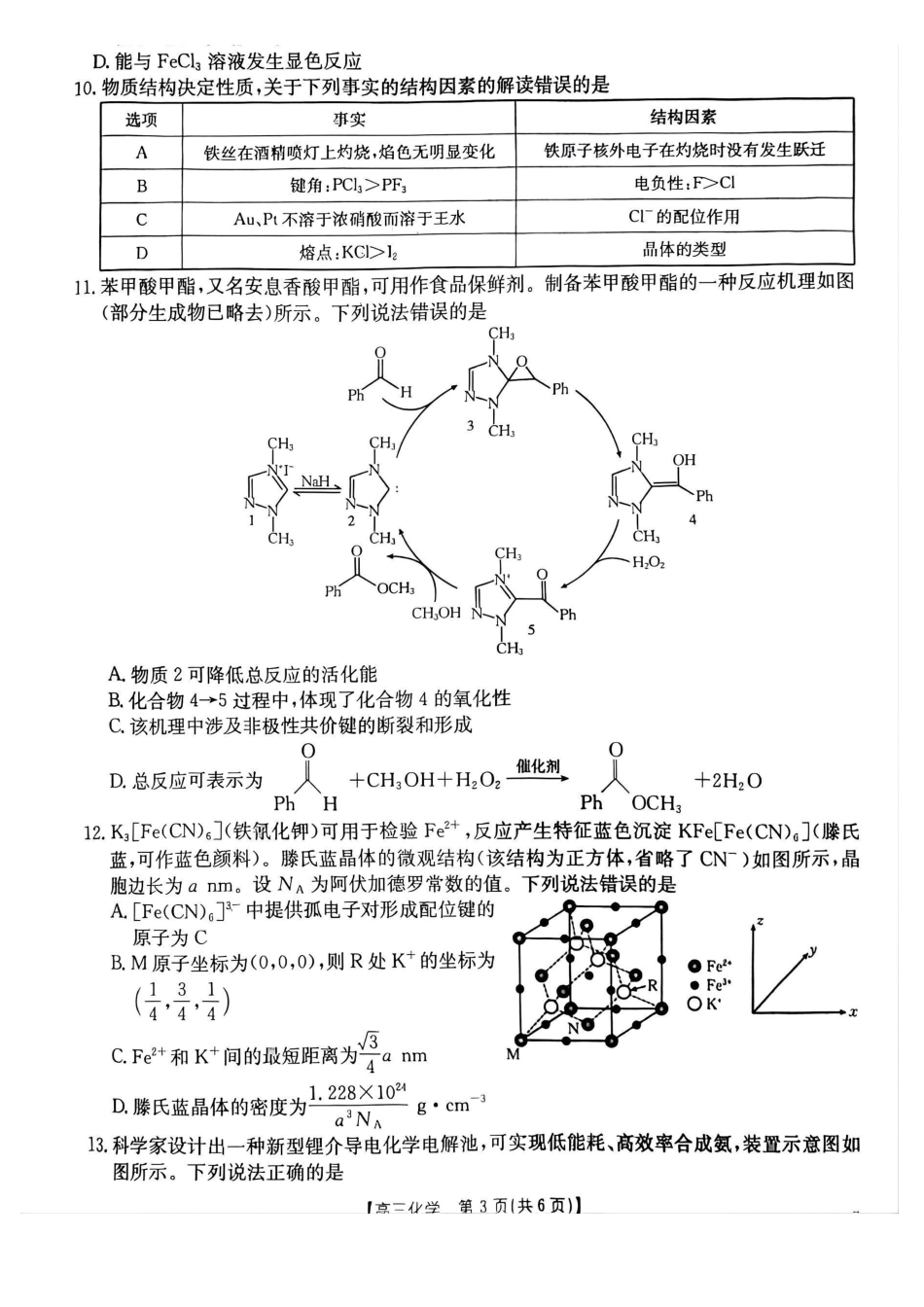 贵州省2026届高三上学期0月联考（26-78C）化学.pdf_第3页