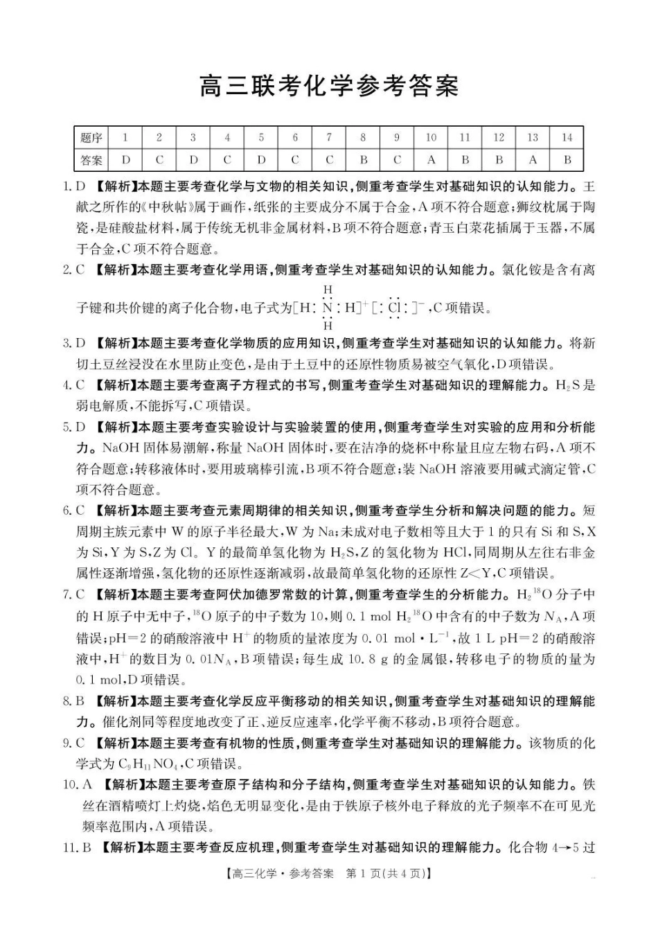 贵州省2026届高三上学期0月联考（26-78C）化学答案.pdf_第1页