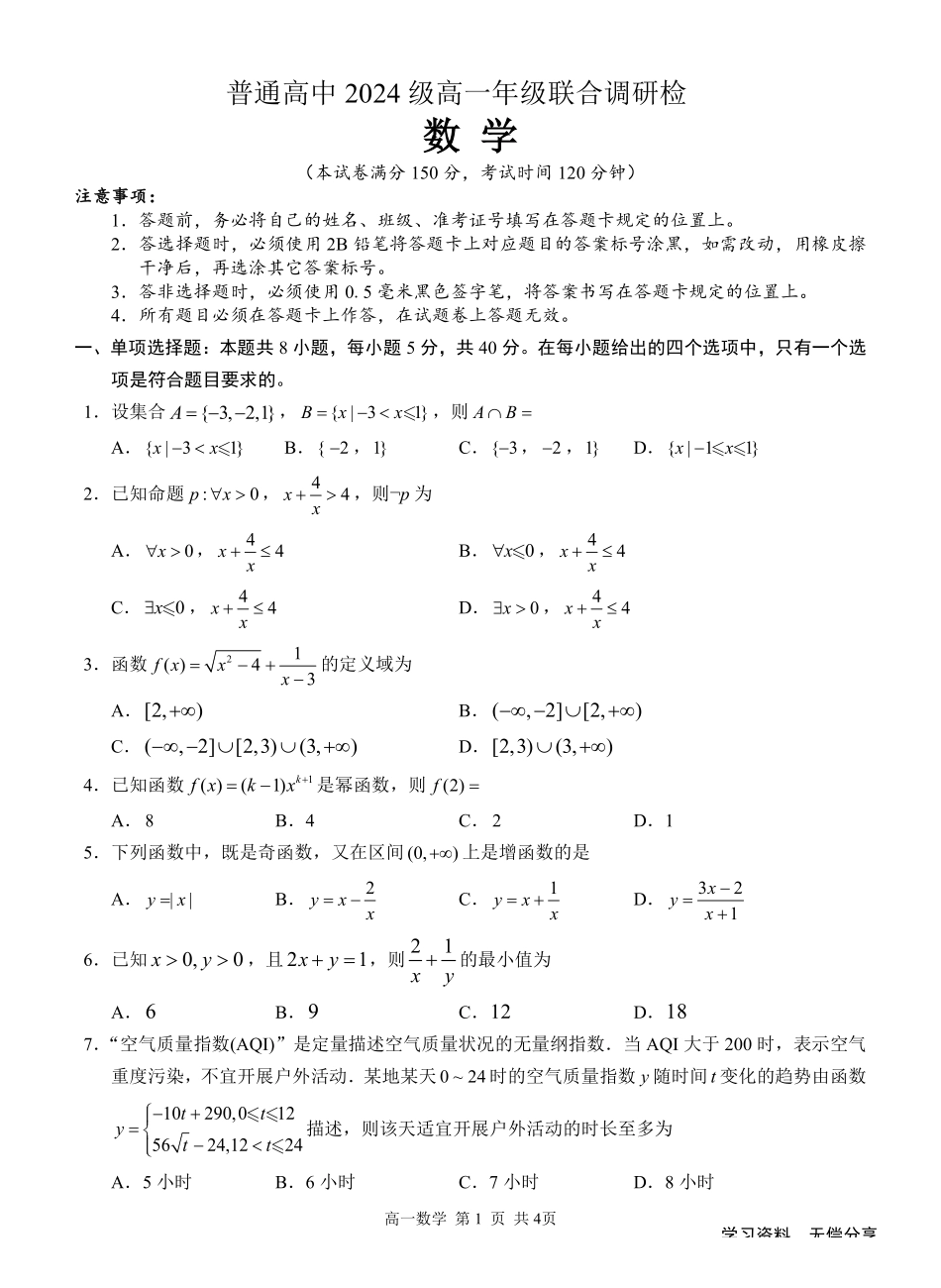 桂林2024年秋季期中联考高一数学试卷.pdf_第1页