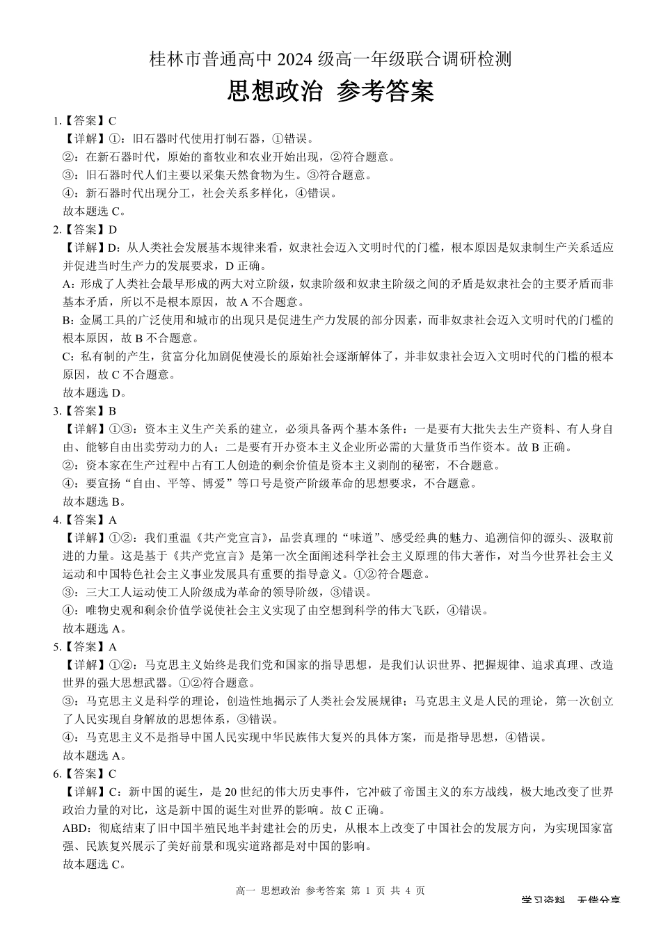 桂林2024年秋季期中联考高一政治答案.pdf_第1页