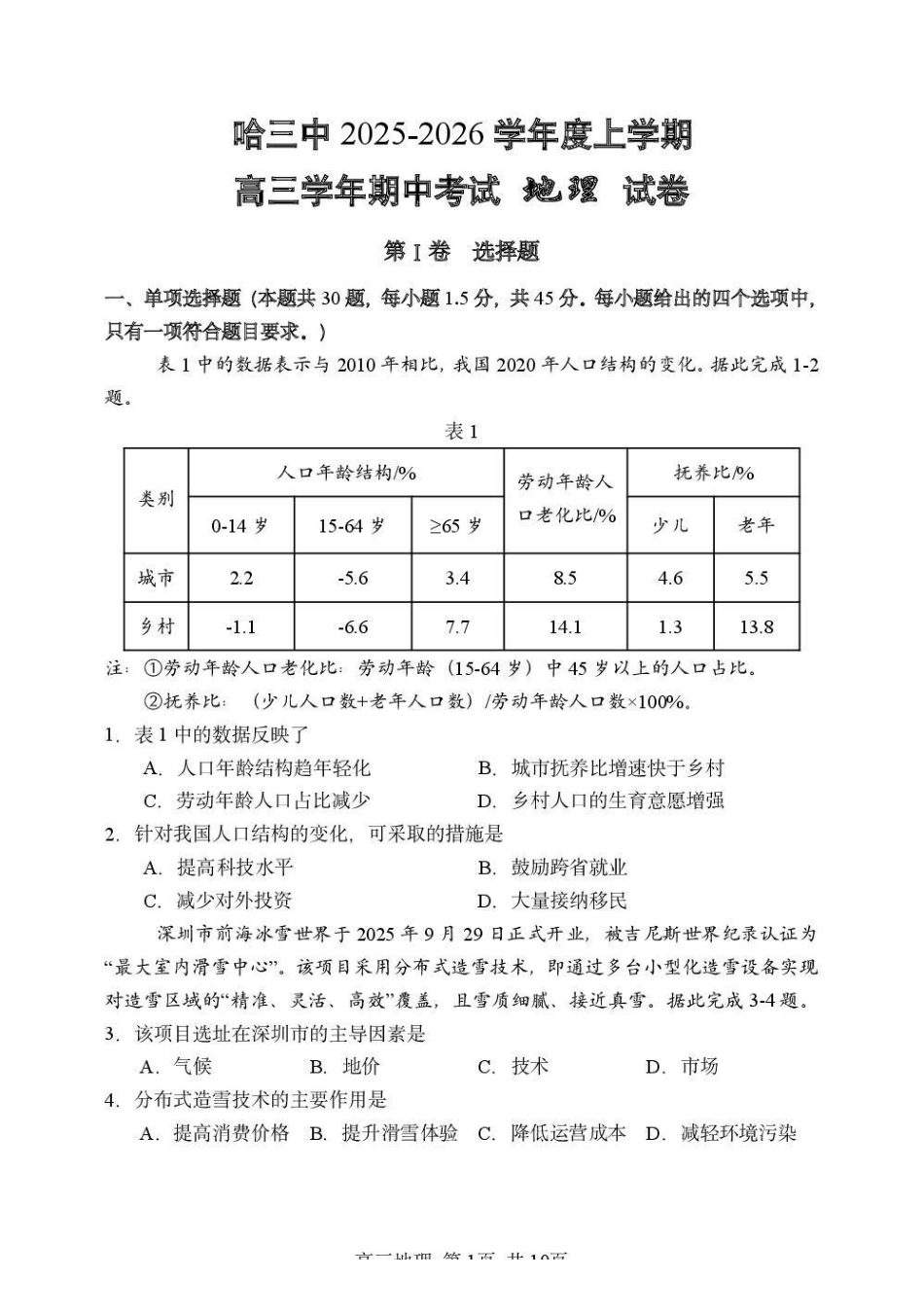 哈三中2025-2026学年度上学期高三学年期中考试地理().pdf_第1页
