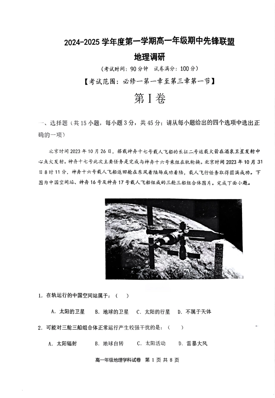 海南省先锋联盟2024-2025学年高一上学期月期中考试地理试题含答案.pdf_第1页