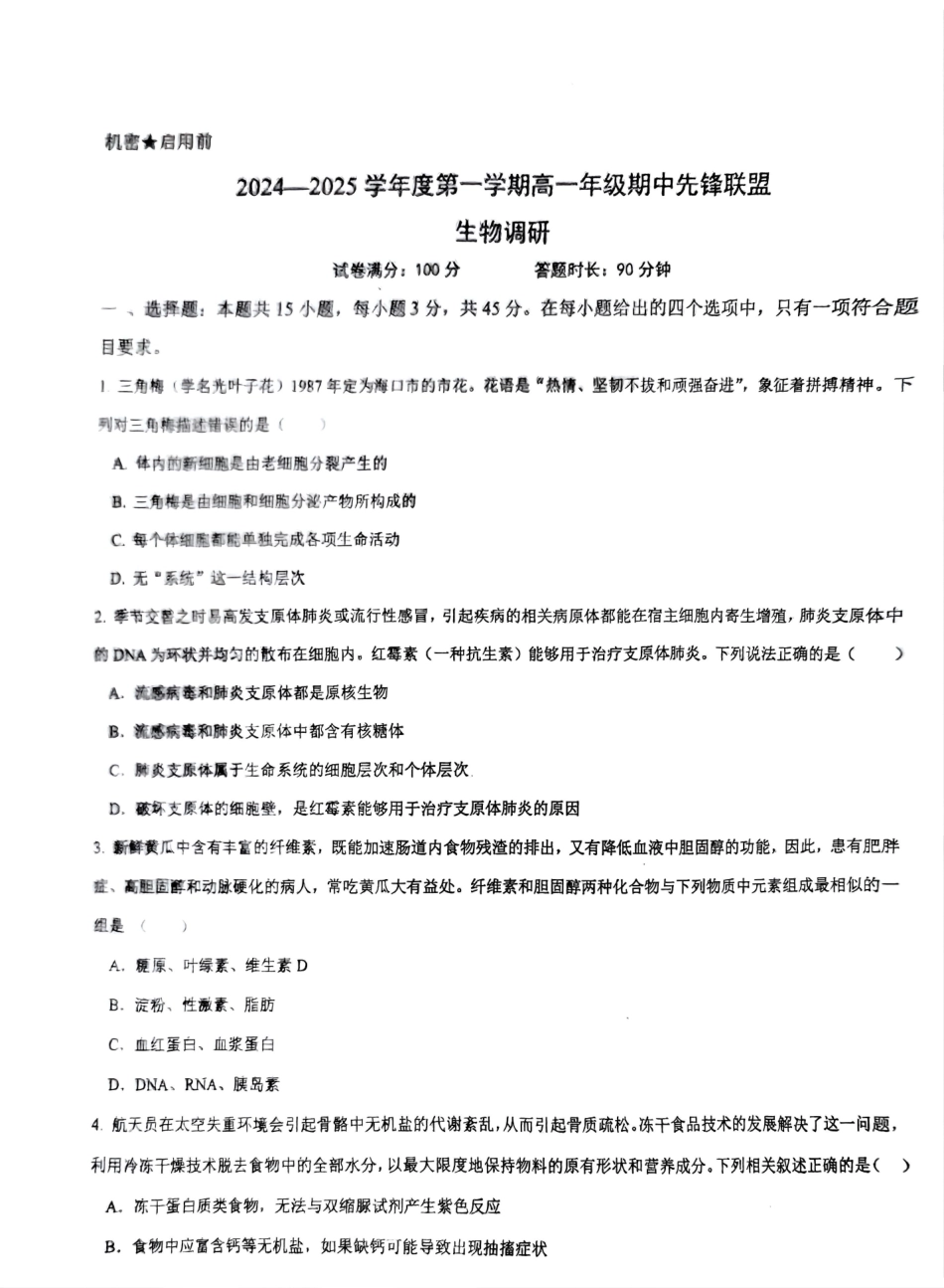 海南省先锋联盟2024-2025学年高一上学期月期中考试生物含答案.pdf_第1页