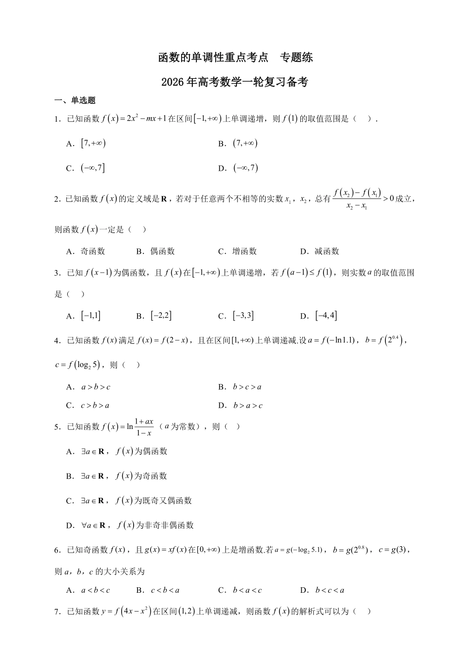 函数的单调性重点考点专题练.pdf_第1页