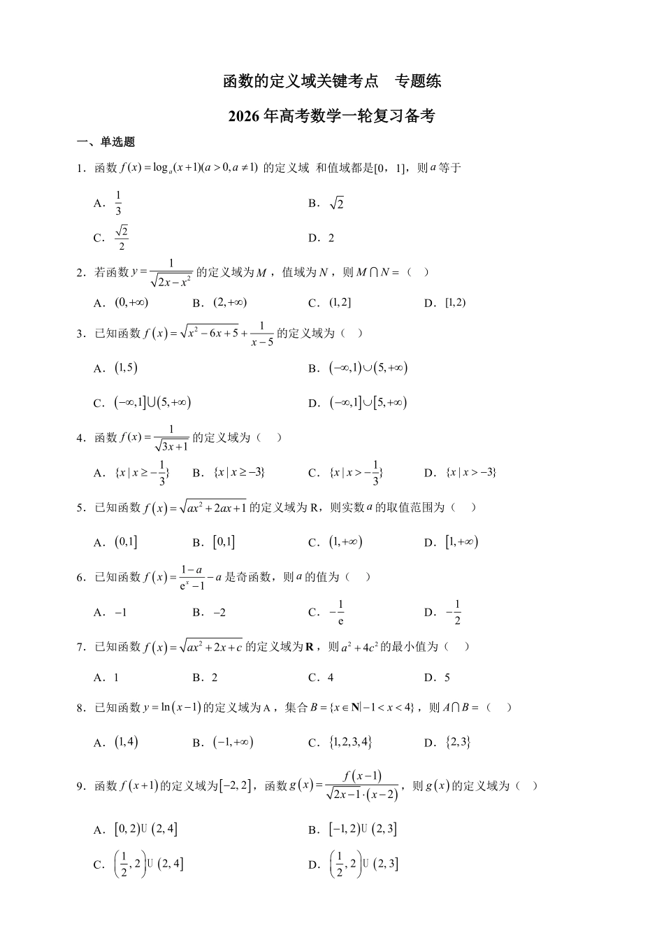 函数的定义域关键考点专题练.pdf_第1页