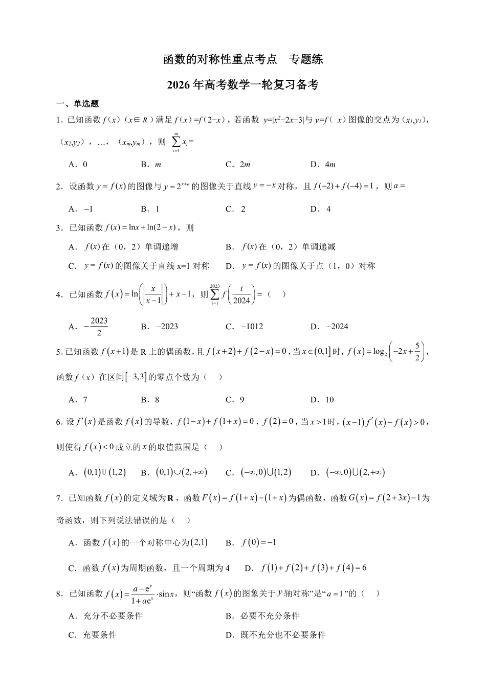 函数的对称性重点考点专题练.pdf_第1页
