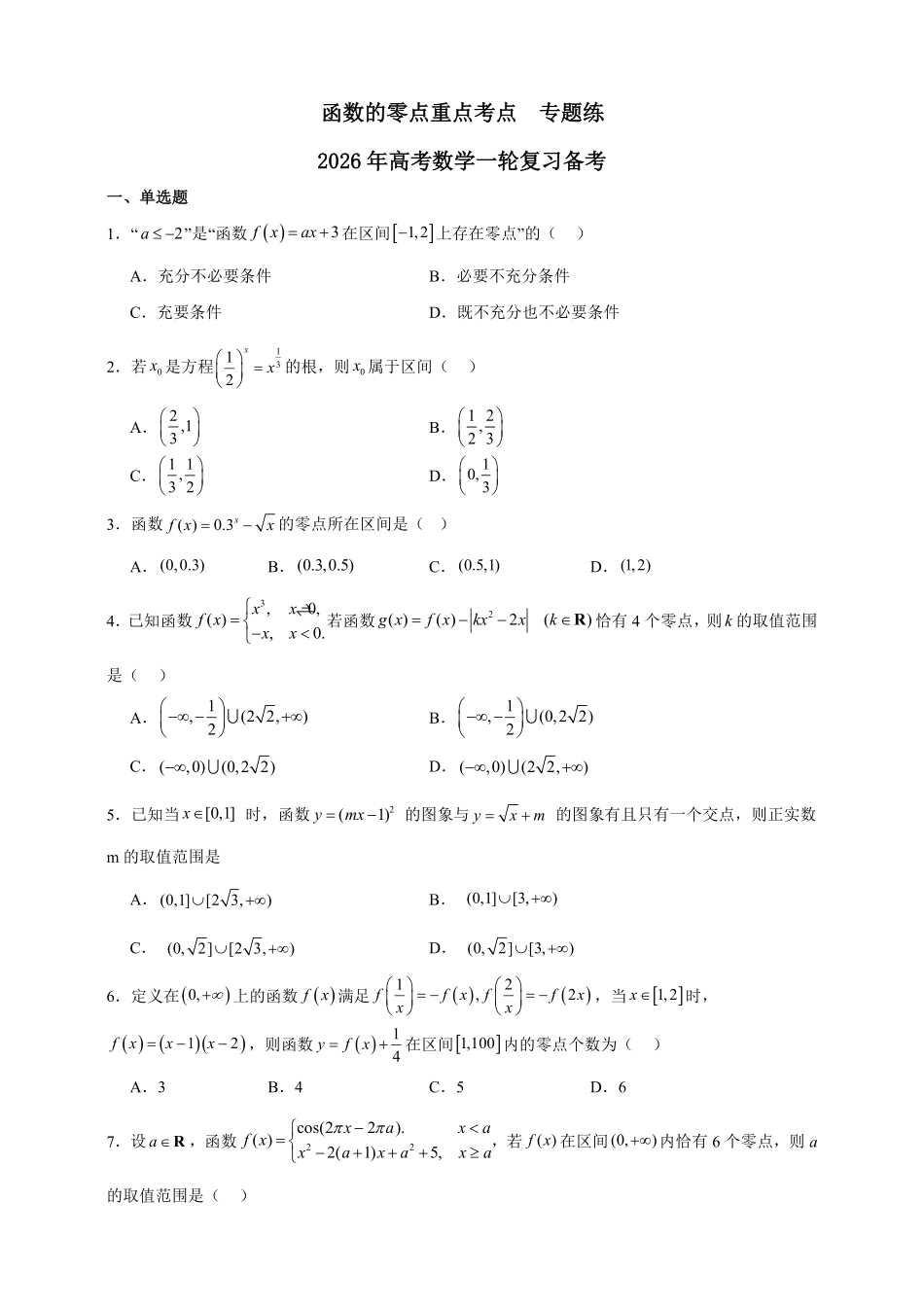 函数的零点重点考点专题练.pdf_第1页