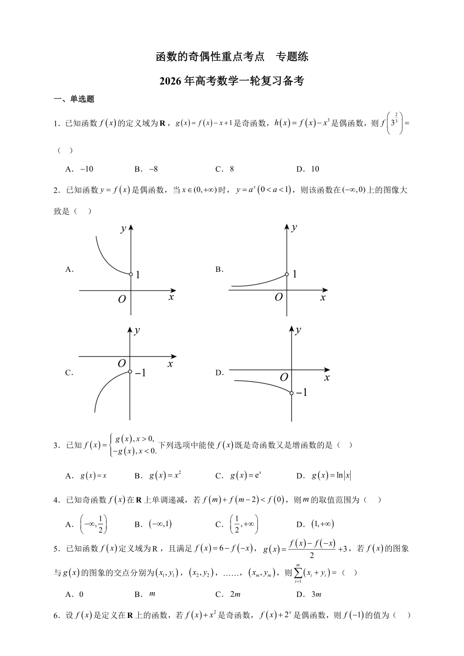 函数的奇偶性重点考点专题练.pdf_第1页