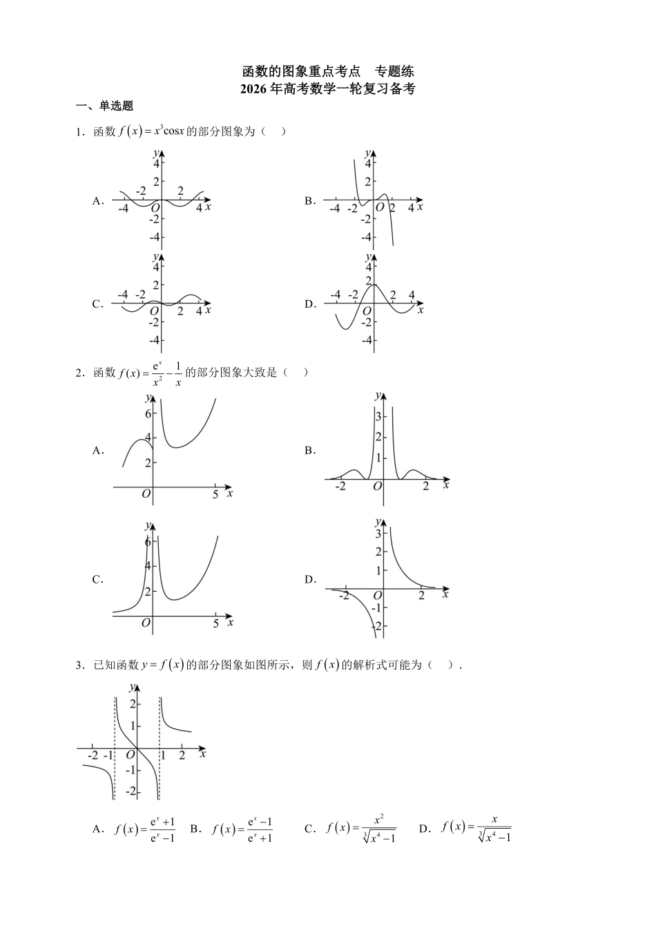 函数的图象重点考点专题练.pdf_第1页
