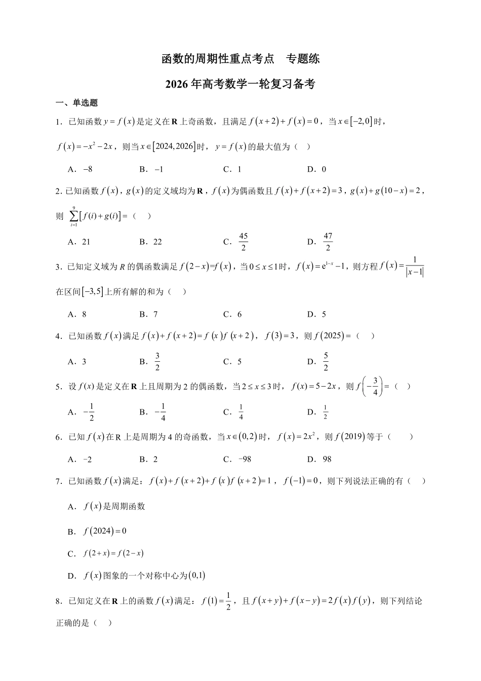 函数的周期性重点考点专题练.pdf_第1页