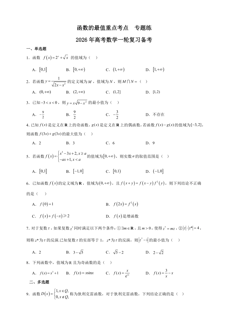 函数的最值重点考点专题练.pdf_第1页