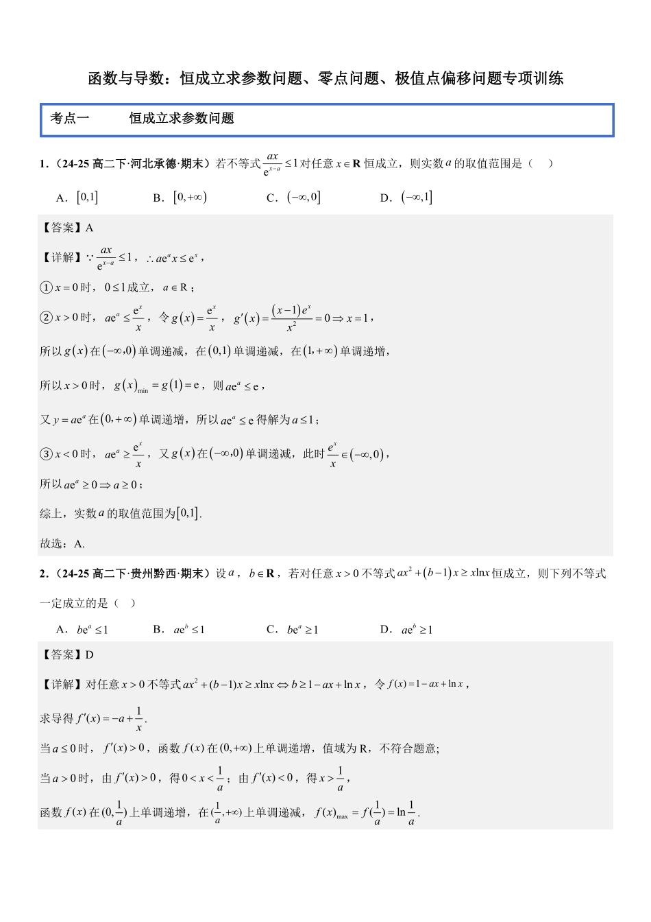 函数与导数:恒成立求参数问题、零点问题、极值点偏移问题专项训练(解析版).pdf_第1页